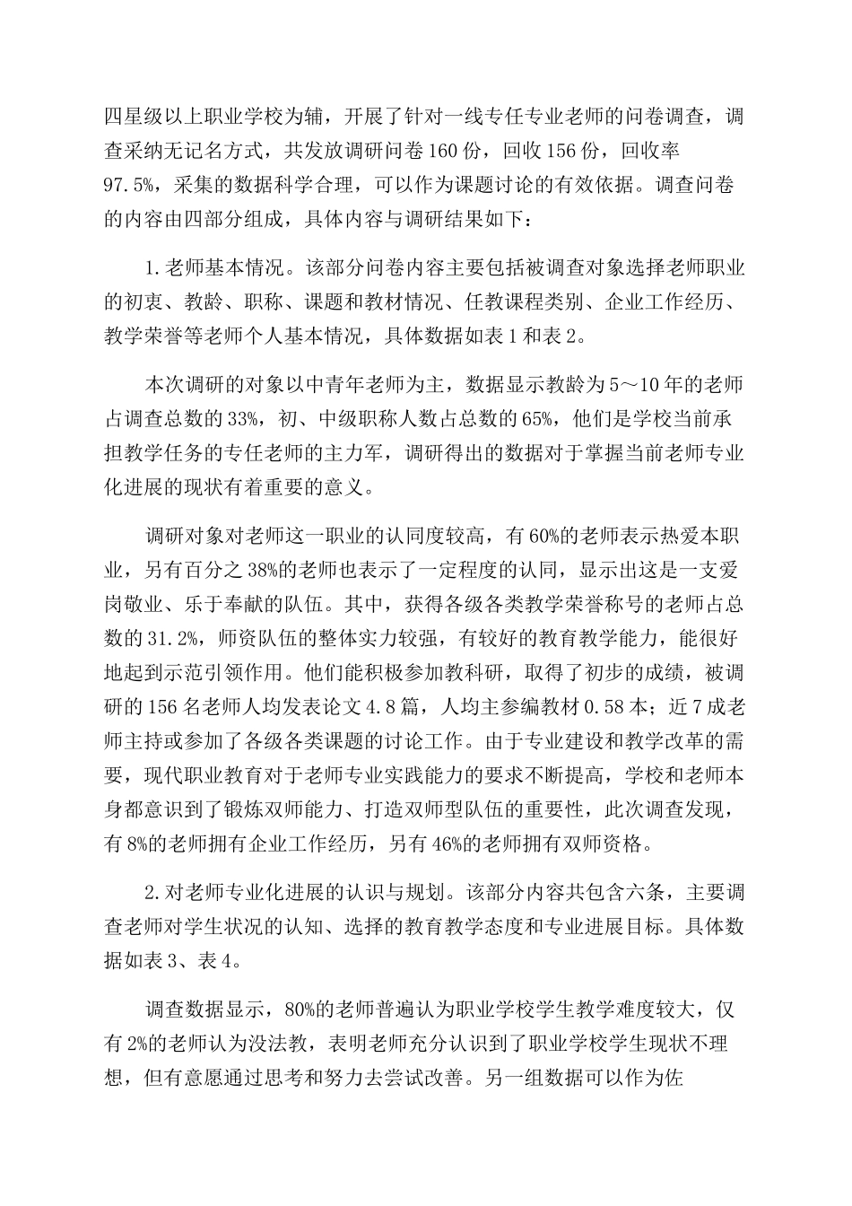 关于职校教师专业化发展的调研与思考_第2页