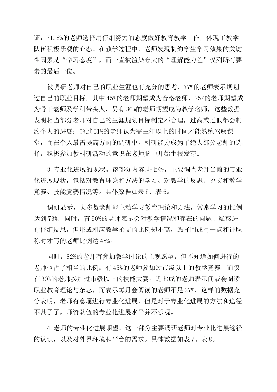 关于职校教师专业化发展的调研与思考_第3页