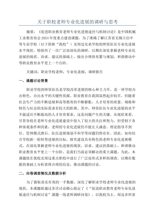 关于职校教师专业化发展的调研与思考