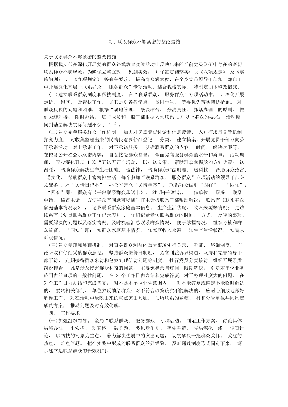 关于联系群众不够紧密的整改措施_第1页