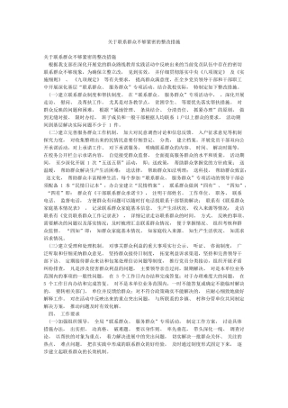 关于联系群众不够紧密的整改措施