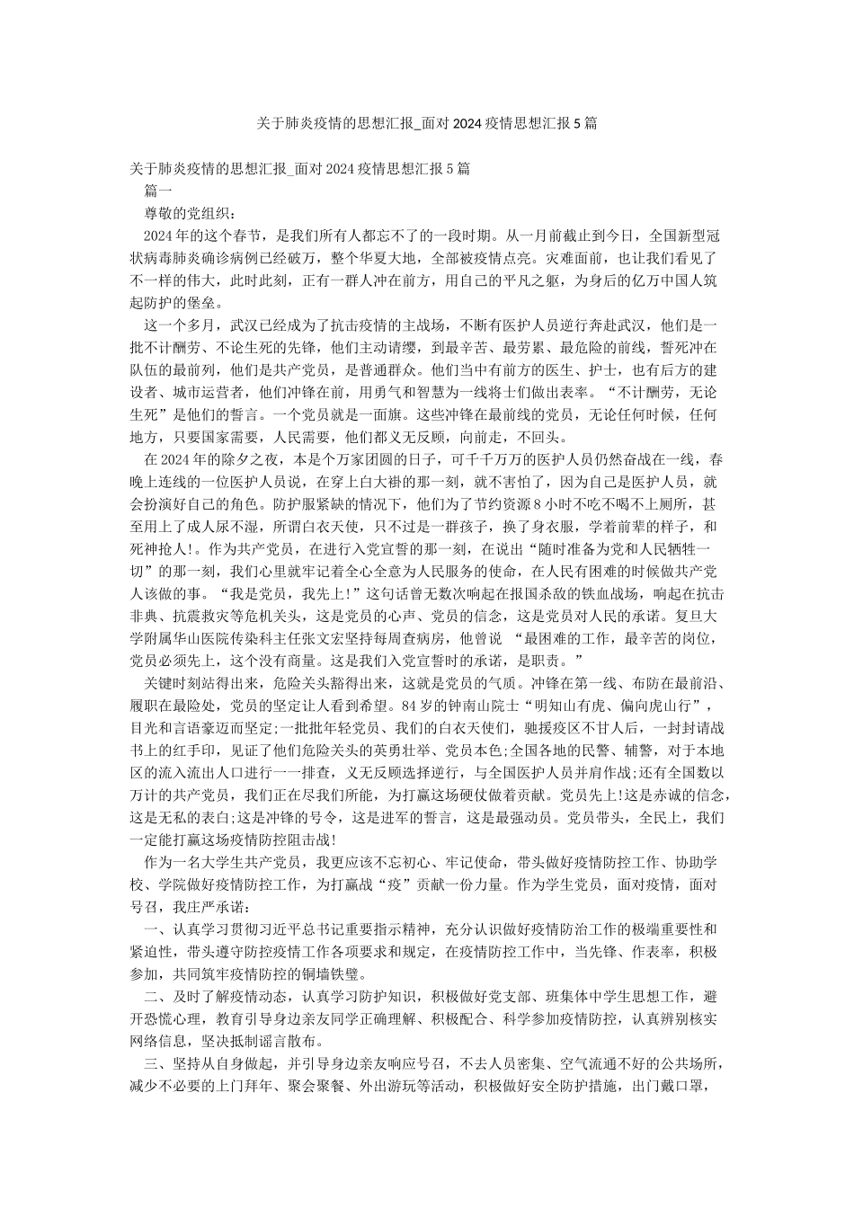 关于肺炎疫情的思想汇报-面对2024疫情思想汇报5篇_第1页