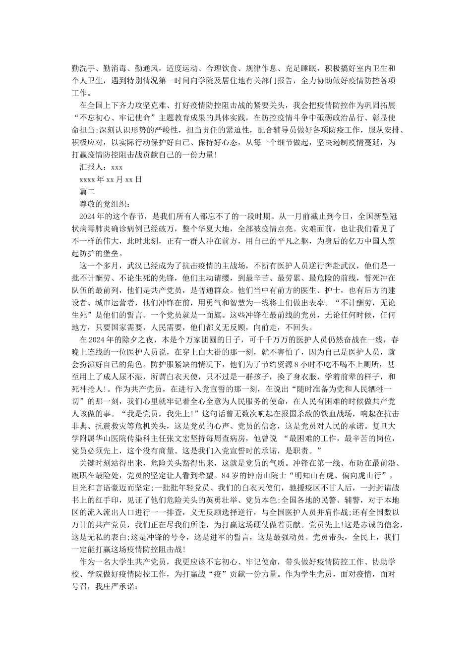 关于肺炎疫情的思想汇报-面对2024疫情思想汇报5篇_第2页