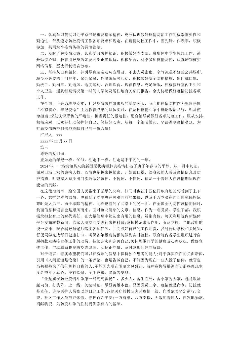 关于肺炎疫情的思想汇报-面对2024疫情思想汇报5篇_第3页