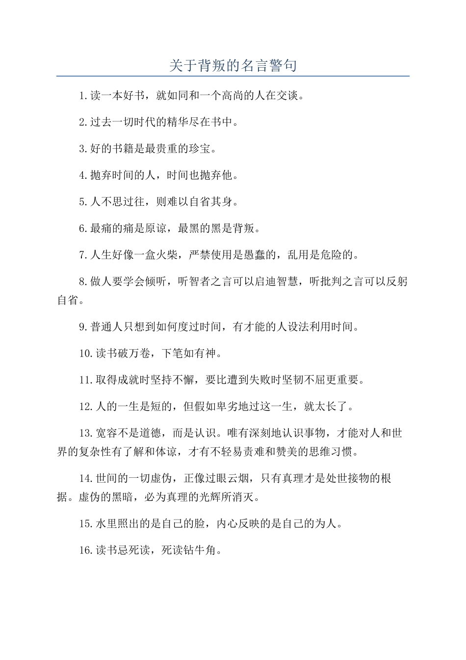 关于背叛的名言警句_第1页