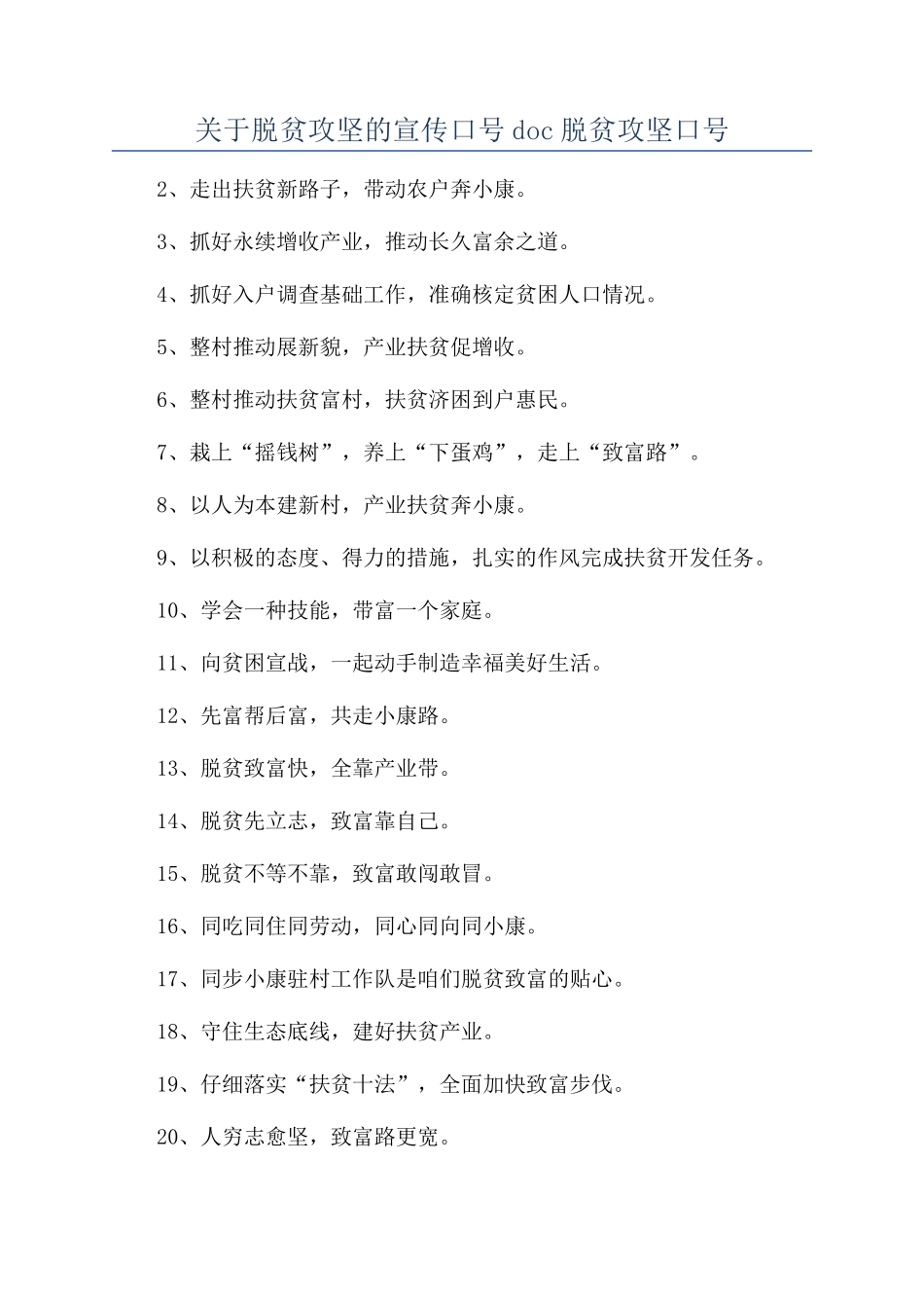 关于脱贫攻坚的宣传口号doc脱贫攻坚口号_第1页