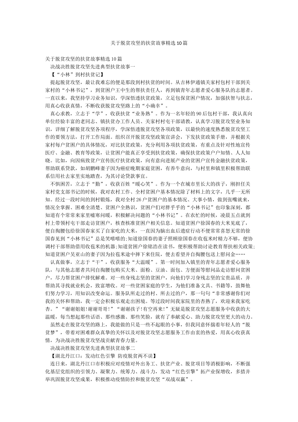 关于脱贫攻坚的扶贫故事精选10篇_第1页