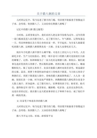 关于腊八粥的文章
