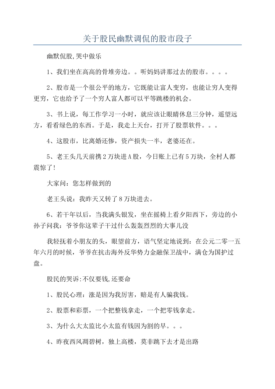 关于股民幽默调侃的股市段子_第1页