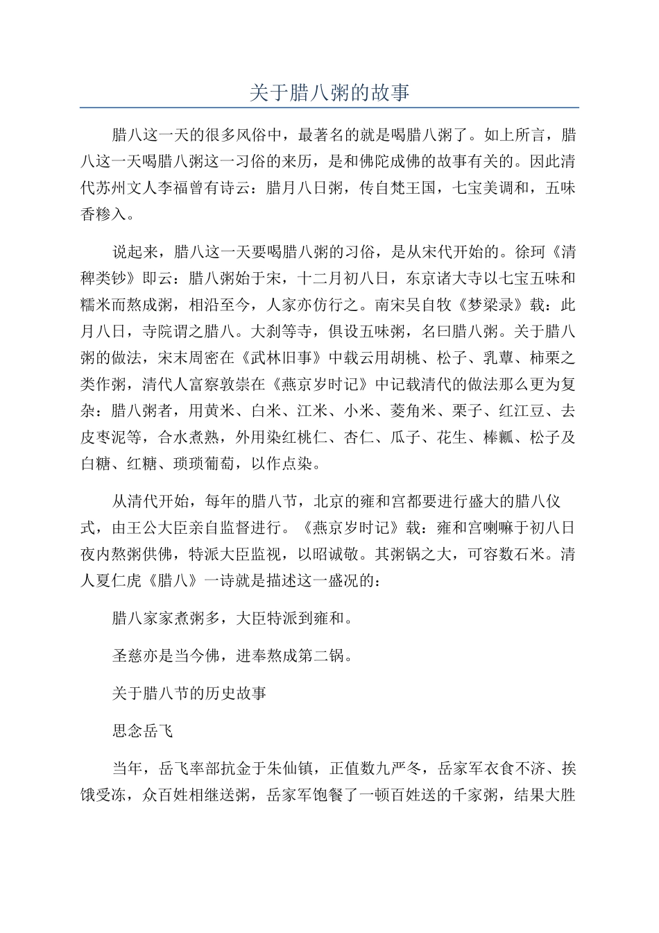 关于腊八粥的故事_第1页