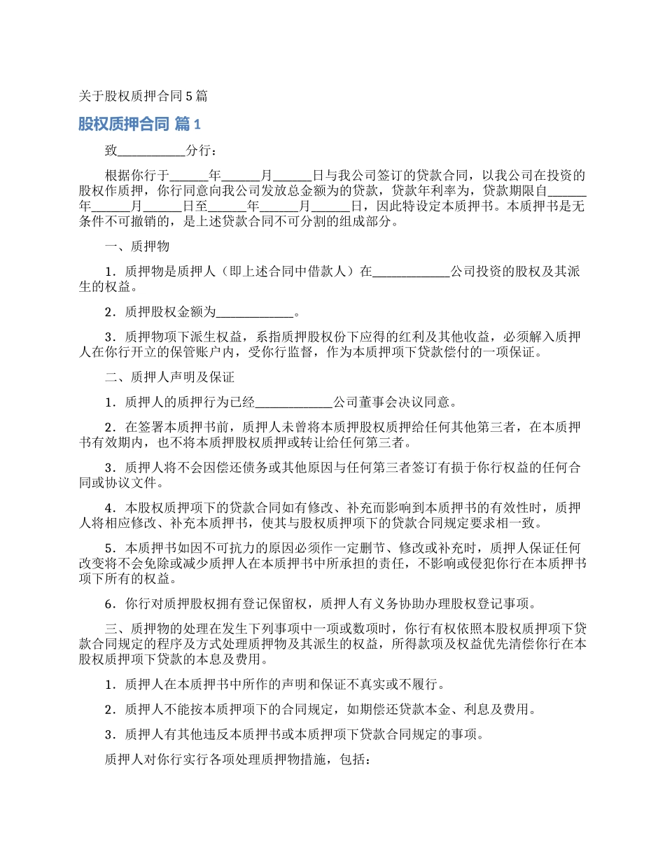 关于股权质押合同5篇_第1页