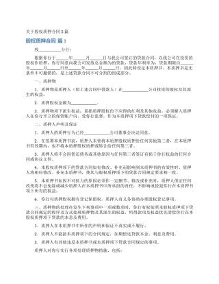 关于股权质押合同5篇