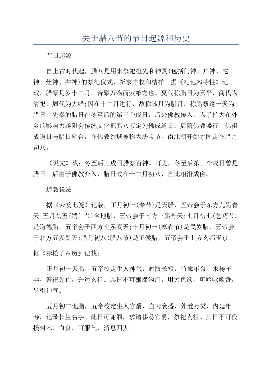 关于腊八节的节日起源和历史_第1页