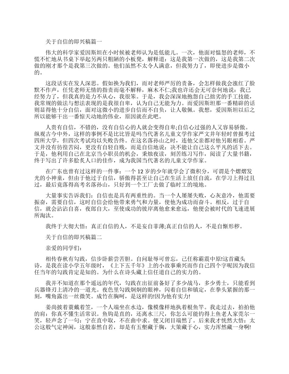 关于自信的即兴演讲稿3篇_第1页