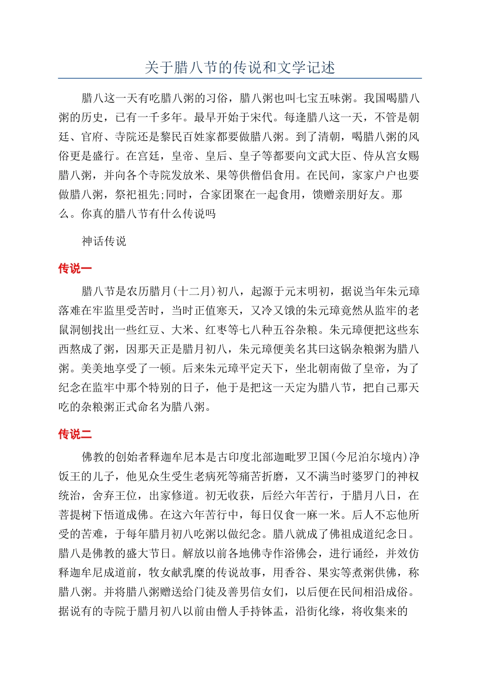 关于腊八节的传说和文学记述_第1页