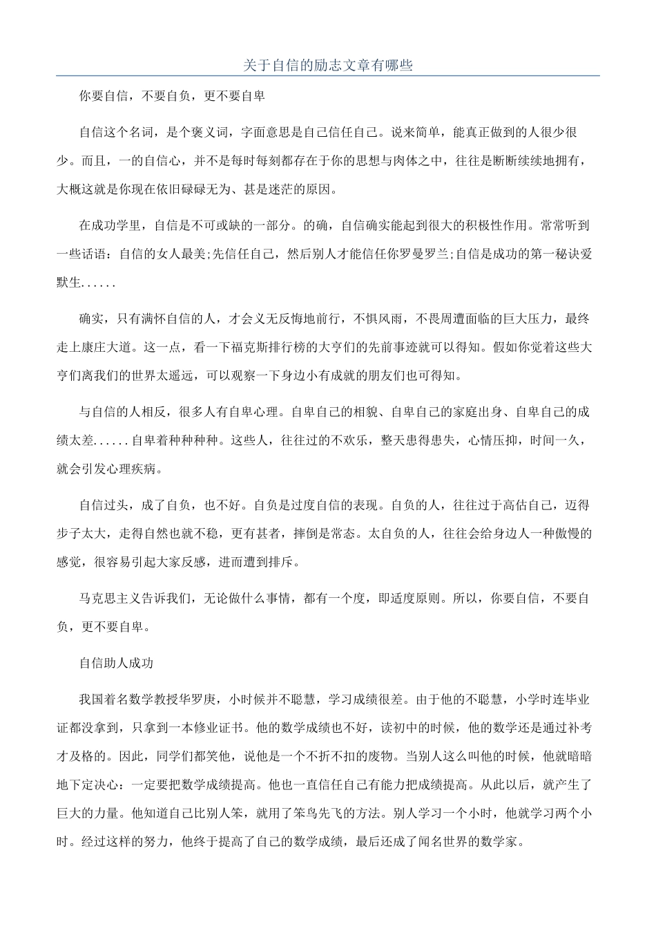 关于自信的励志文章有哪些_第1页
