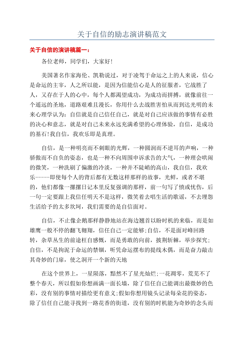 关于自信的励志演讲稿范文_第1页