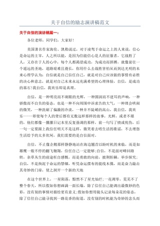 关于自信的励志演讲稿范文