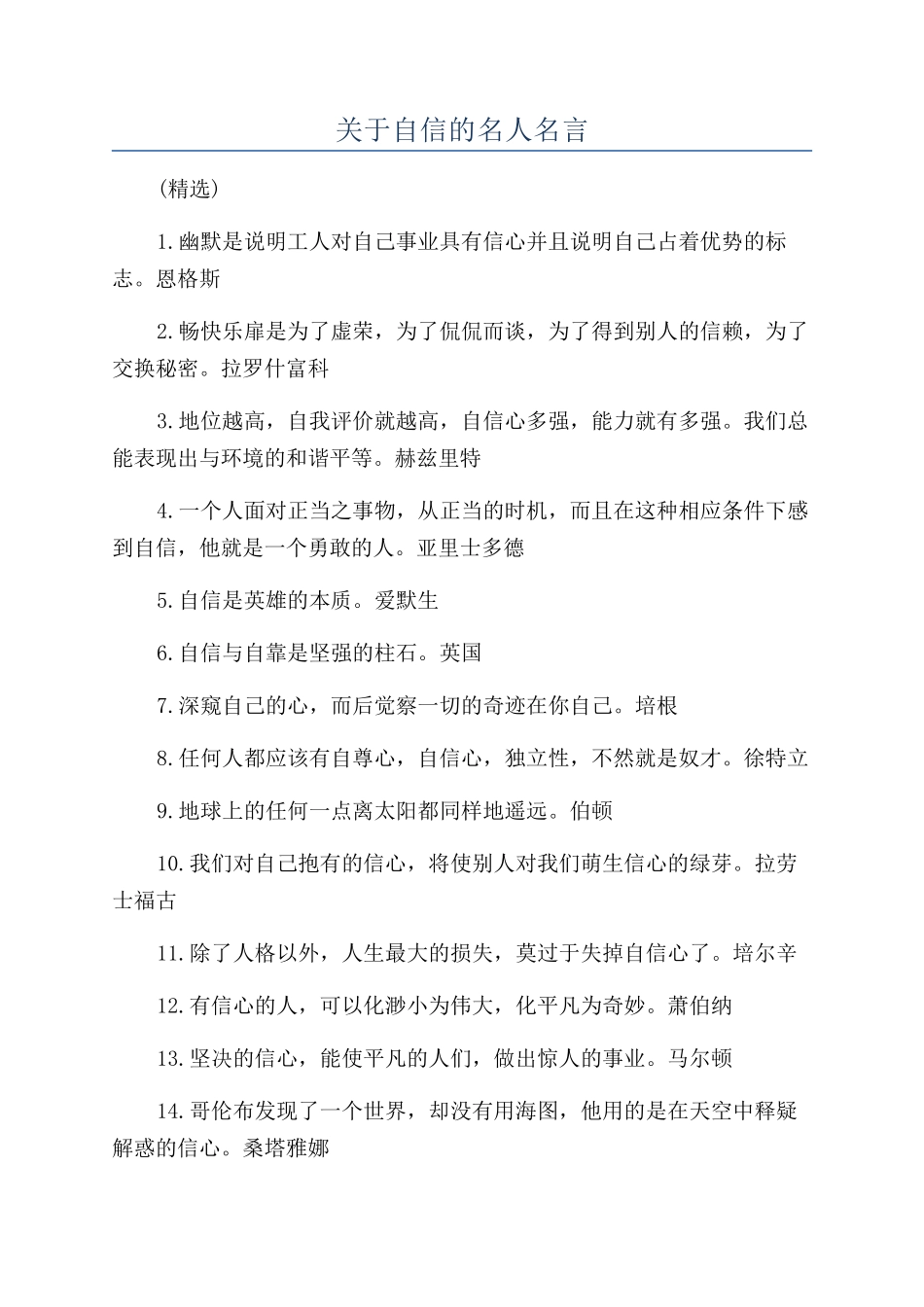 关于自信的名人名言_第1页