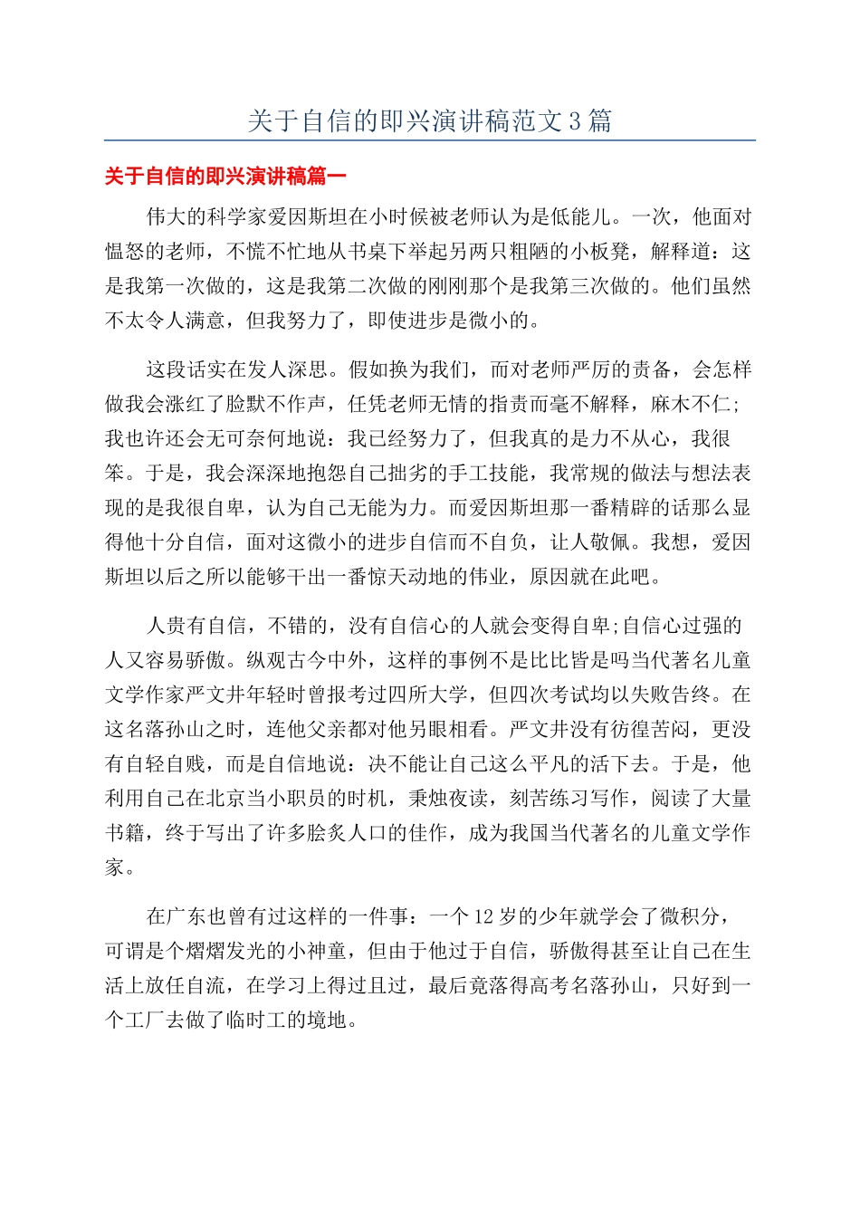 关于自信的即兴演讲稿范文3篇_第1页