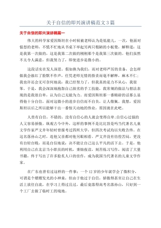 关于自信的即兴演讲稿范文3篇