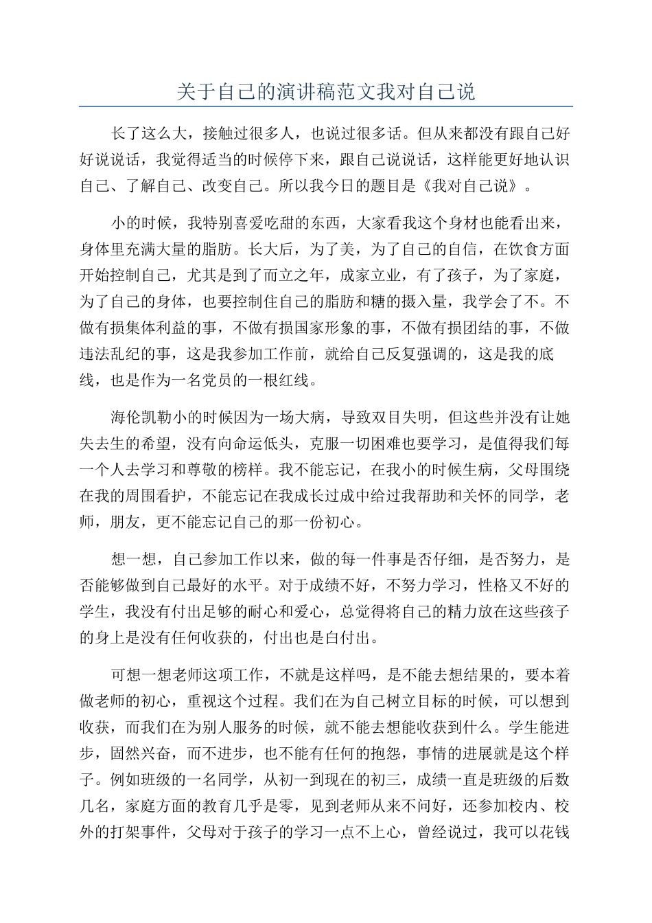 关于自己的演讲稿范文我对自己说_第1页