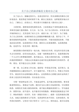 关于自己的演讲稿范文我对自己说