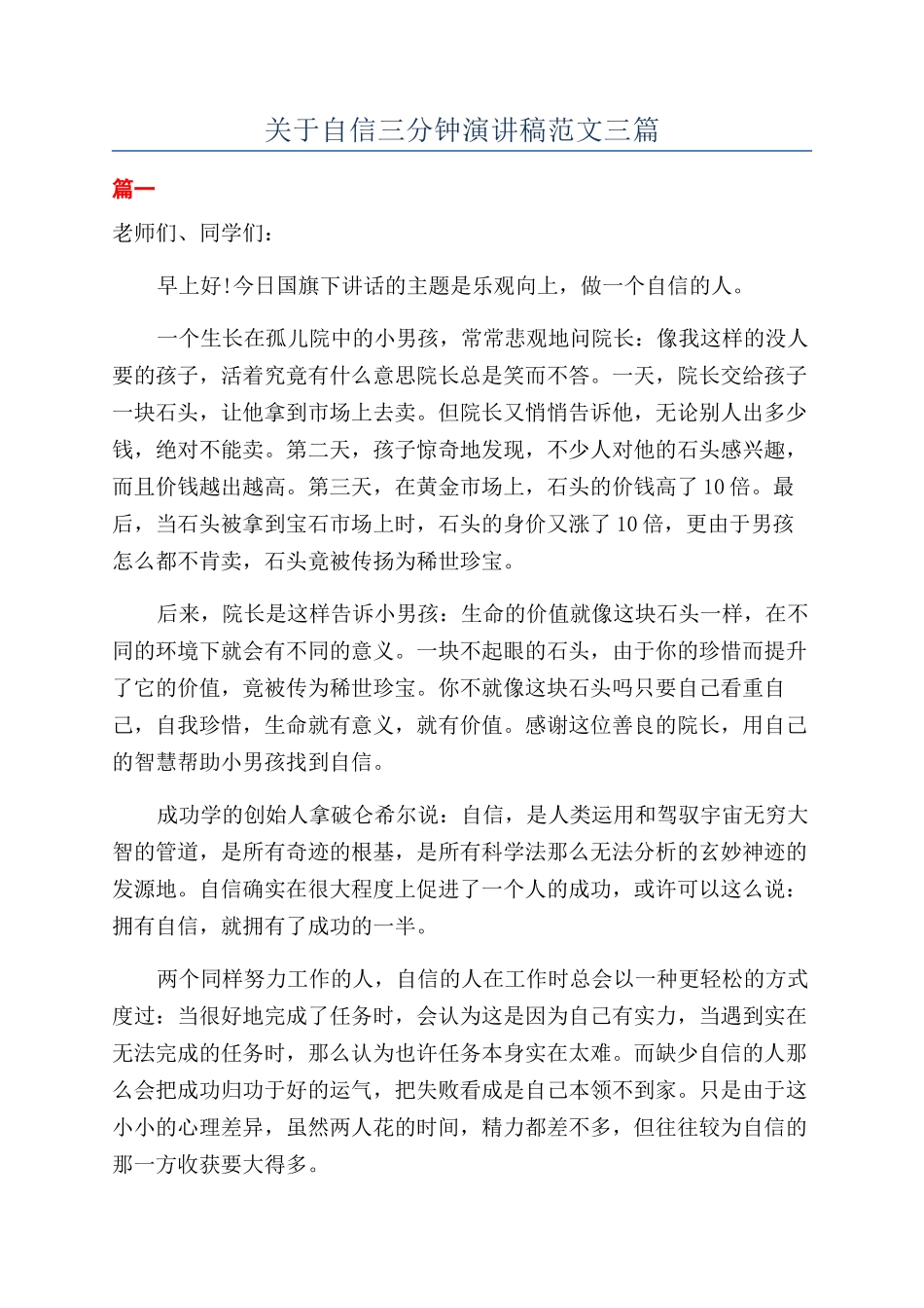 关于自信三分钟演讲稿范文三篇_第1页