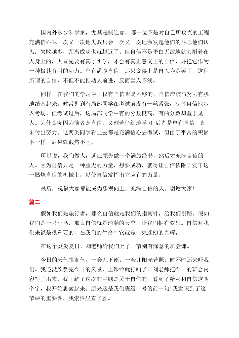 关于自信三分钟演讲稿范文三篇_第2页