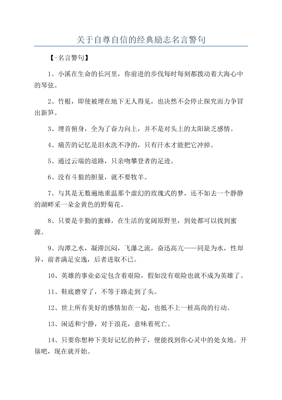 关于自尊自信的经典励志名言警句_第1页