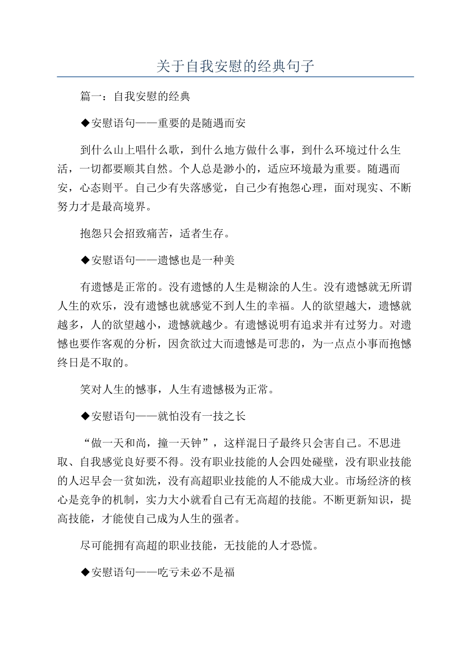 关于自我安慰的经典句子_第1页