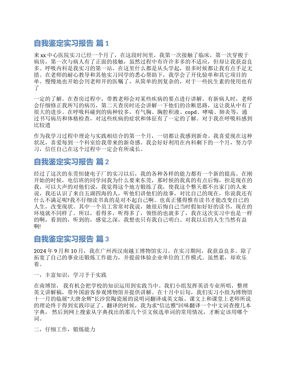 关于自我鉴定实习报告模板锦集六篇_第1页