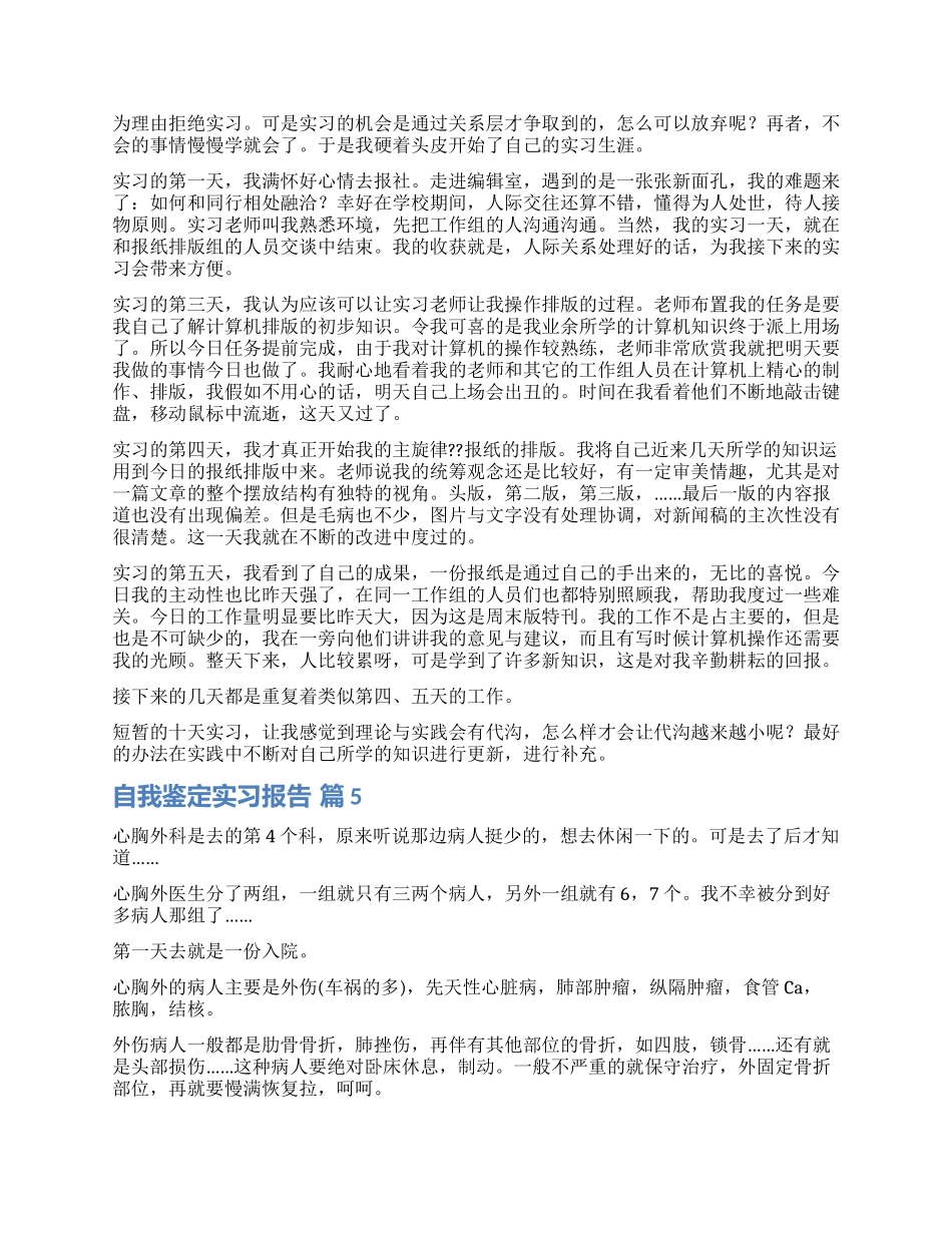 关于自我鉴定实习报告模板锦集六篇_第3页