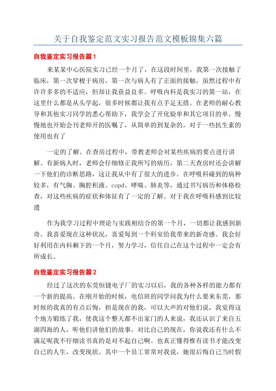 关于自我鉴定范文实习报告范文模板锦集六篇_第1页