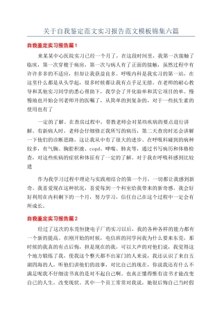 关于自我鉴定范文实习报告范文模板锦集六篇