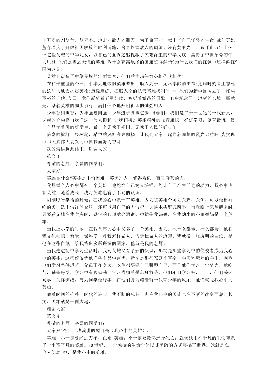关于致敬英雄演讲稿范文5篇_第2页