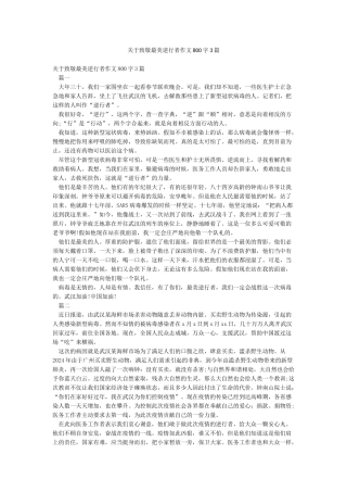 关于致敬最美逆行者作文800字3篇