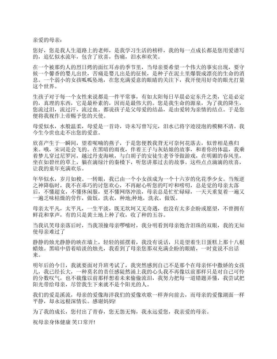 关于致母亲的一封感谢信_第1页
