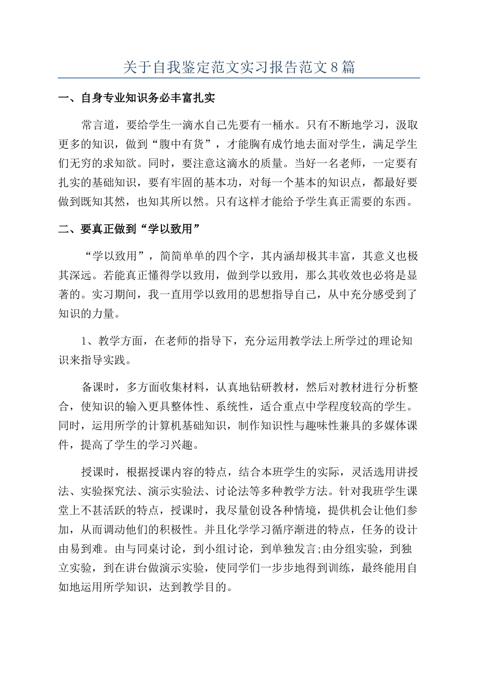 关于自我鉴定范文实习报告范文8篇_第1页