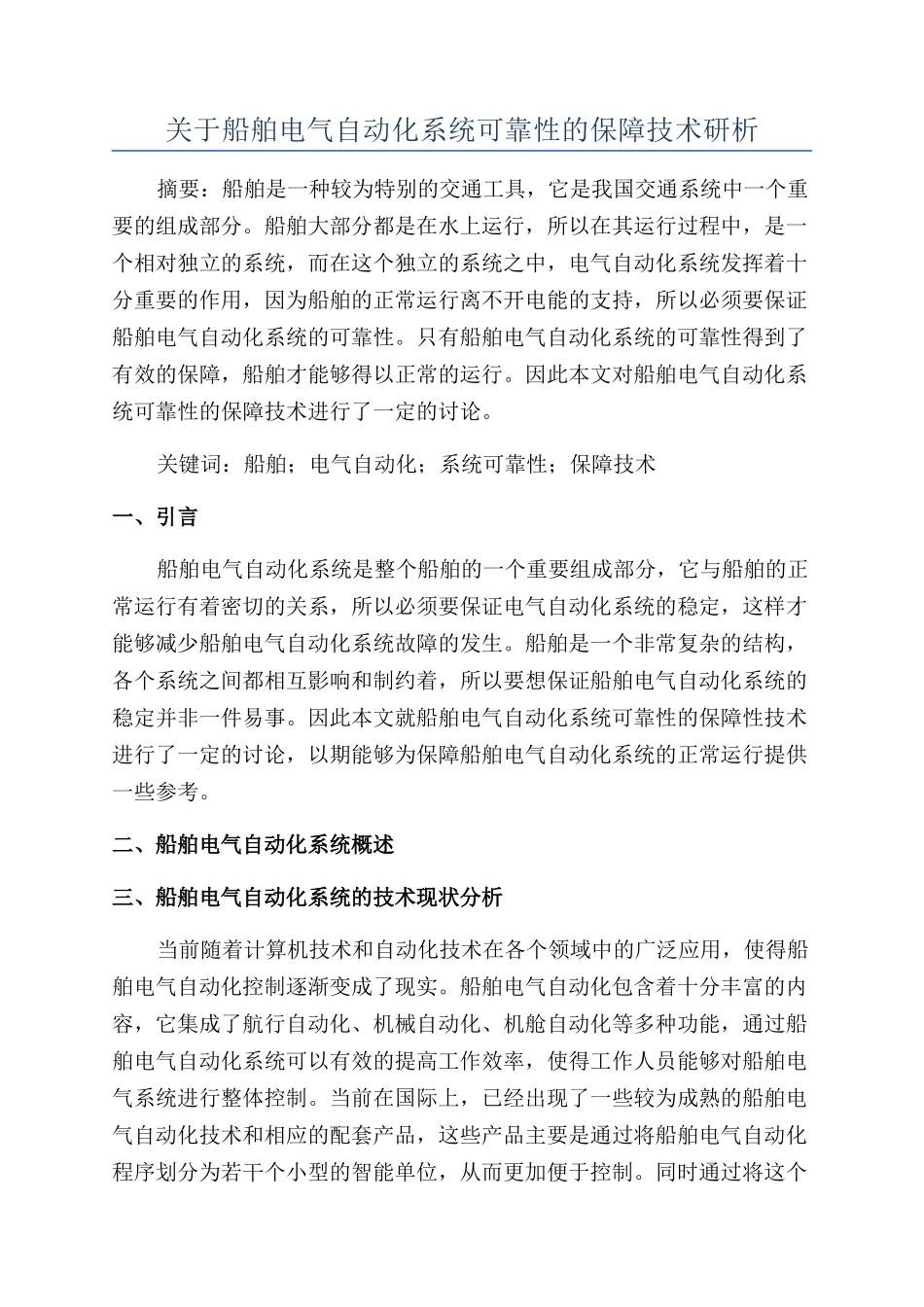 关于船舶电气自动化系统可靠性的保障技术研析_第1页