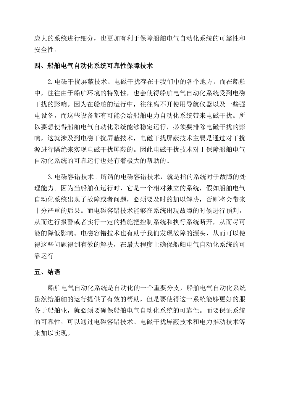 关于船舶电气自动化系统可靠性的保障技术研析_第2页
