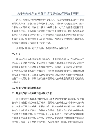 关于船舶电气自动化系统可靠性的保障技术研析