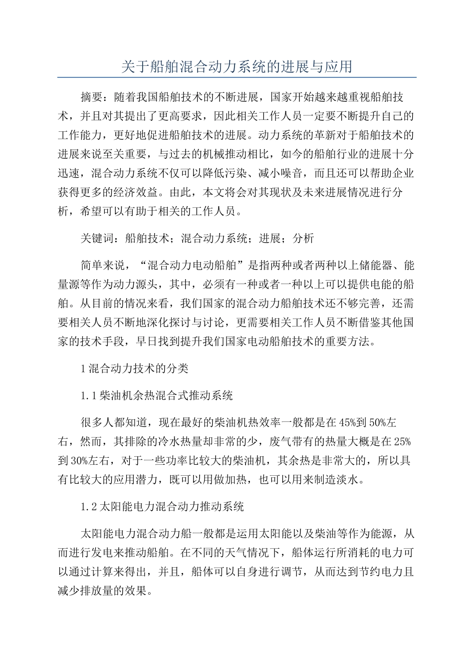 关于船舶混合动力系统的发展与应用_第1页