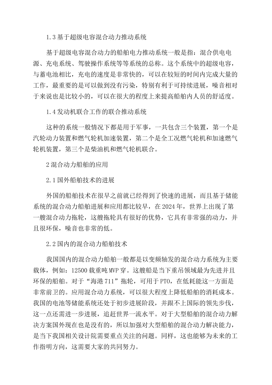 关于船舶混合动力系统的发展与应用_第2页
