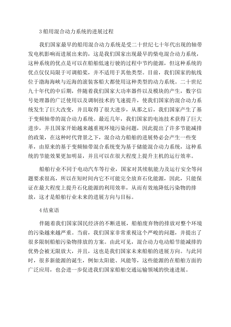 关于船舶混合动力系统的发展与应用_第3页
