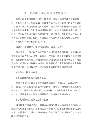 关于船舶混合动力系统的发展与应用