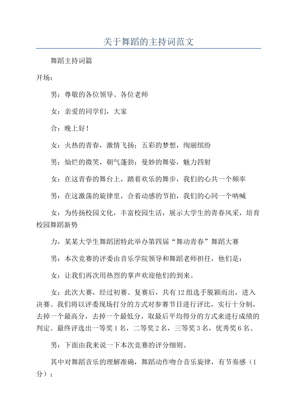 关于舞蹈的主持词范文_第1页