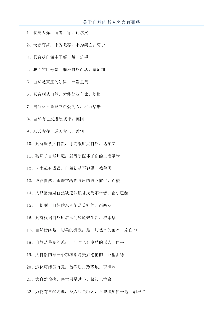 关于自然的名人名言有哪些_第1页