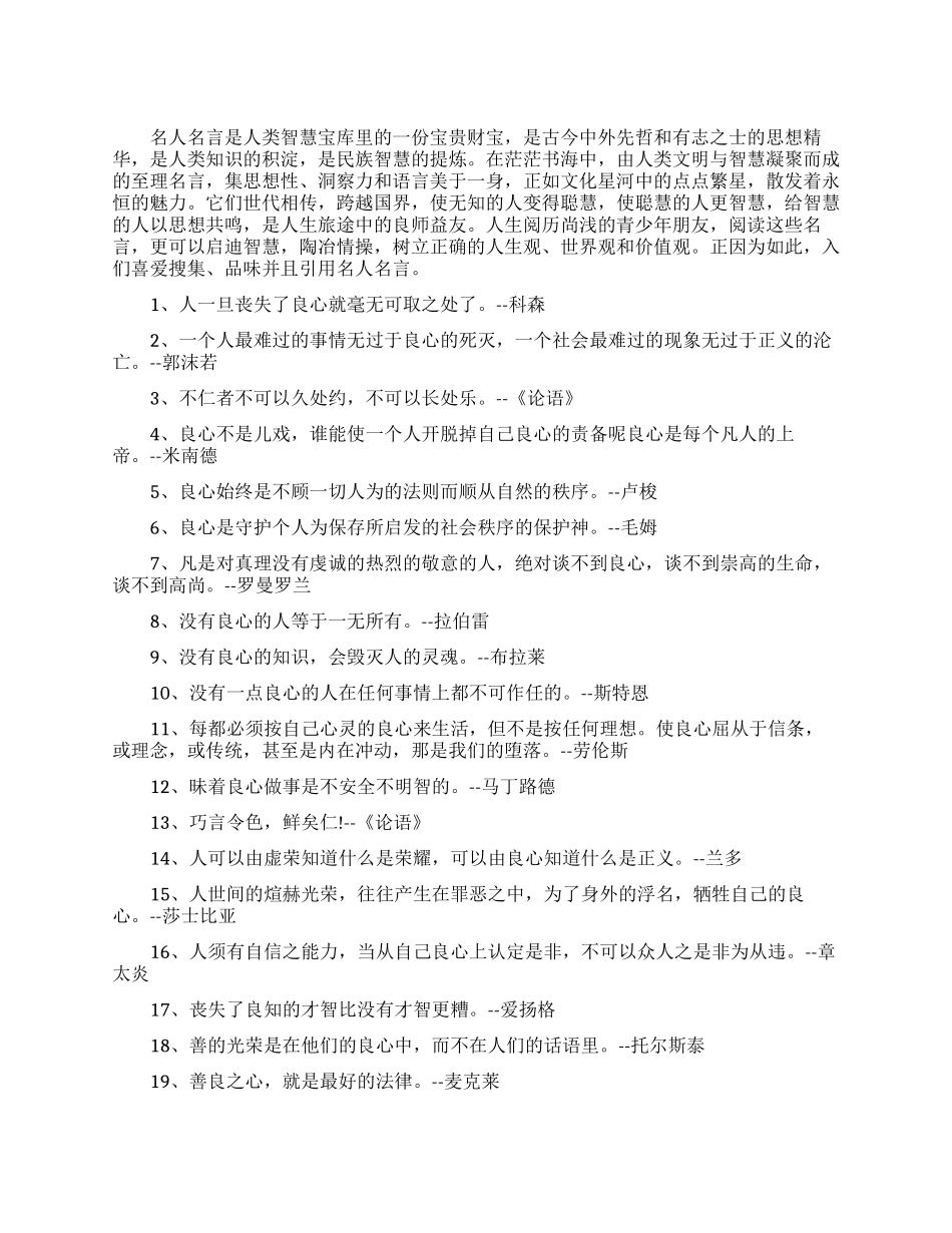 关于良心的名人经典语录语句_第1页