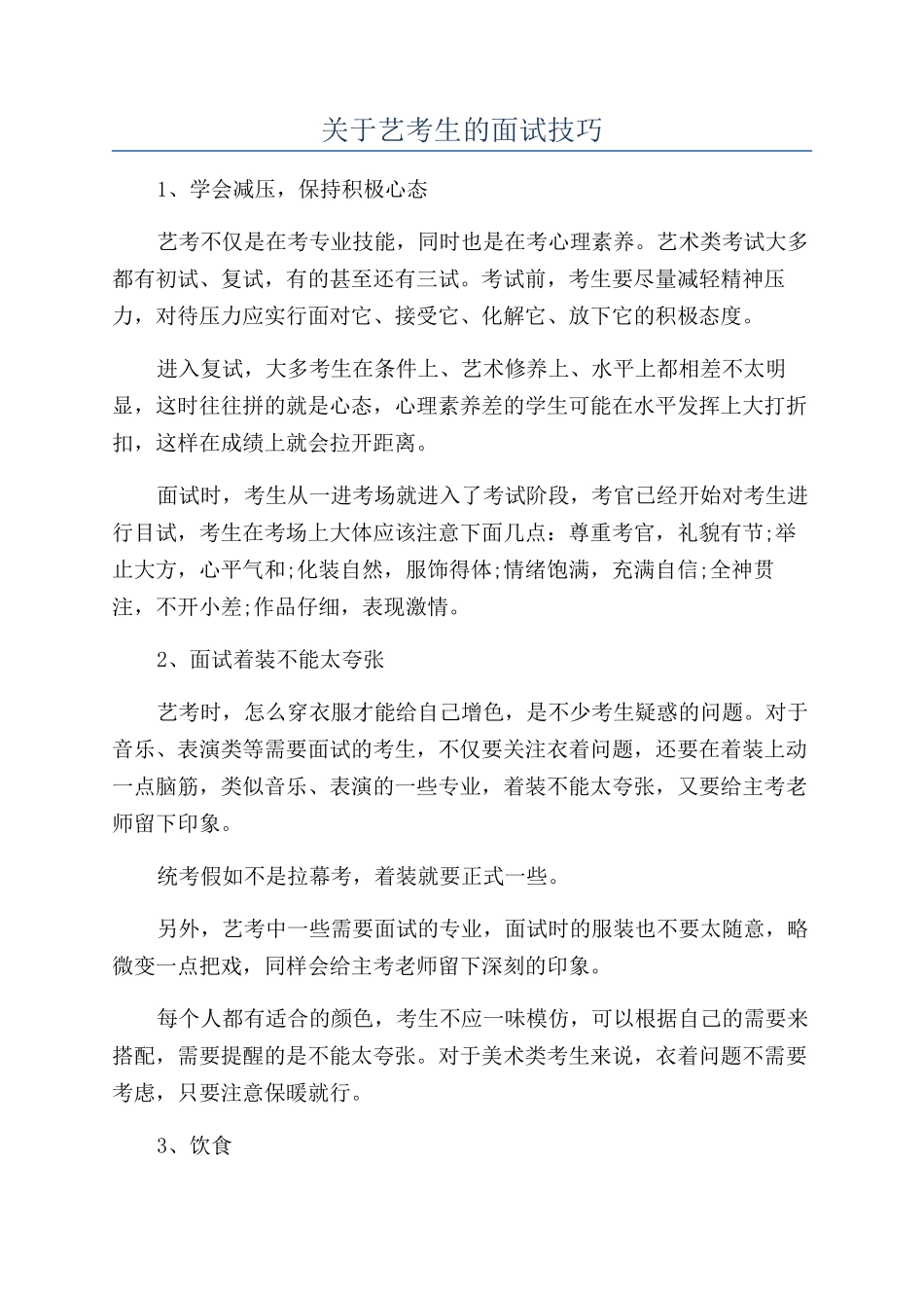 关于艺考生的面试技巧_第1页